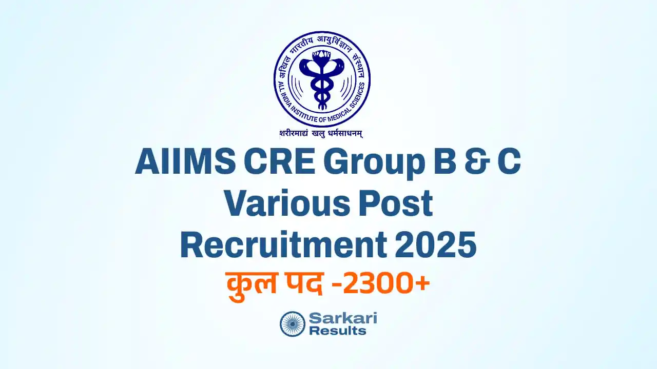 AIIMS CRE Group B & C Various Post Recruitment 2025: AIIMS में ग्रुप B और C के 2300+ पदों पर बंपर भर्ती!