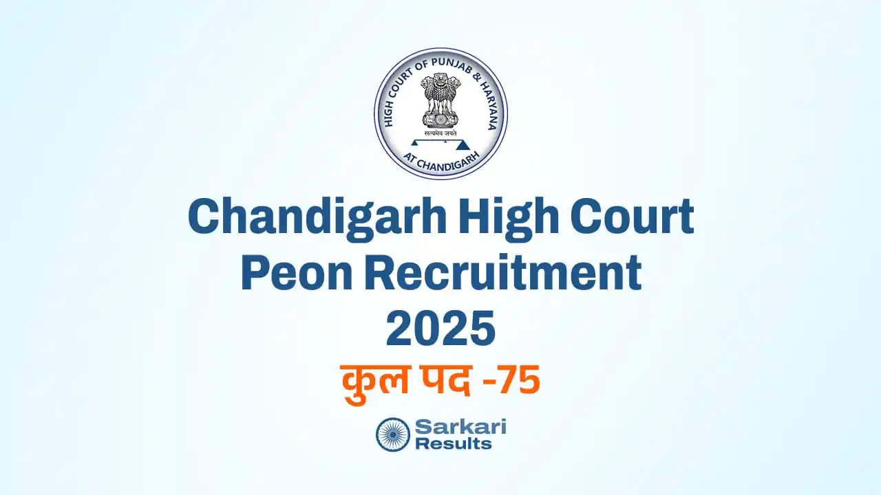 Chandigarh High Court Peon Recruitment 2025: पंजाब और हरियाणा हाई कोर्ट में चपरासी के 75 पदों पर भर्ती!