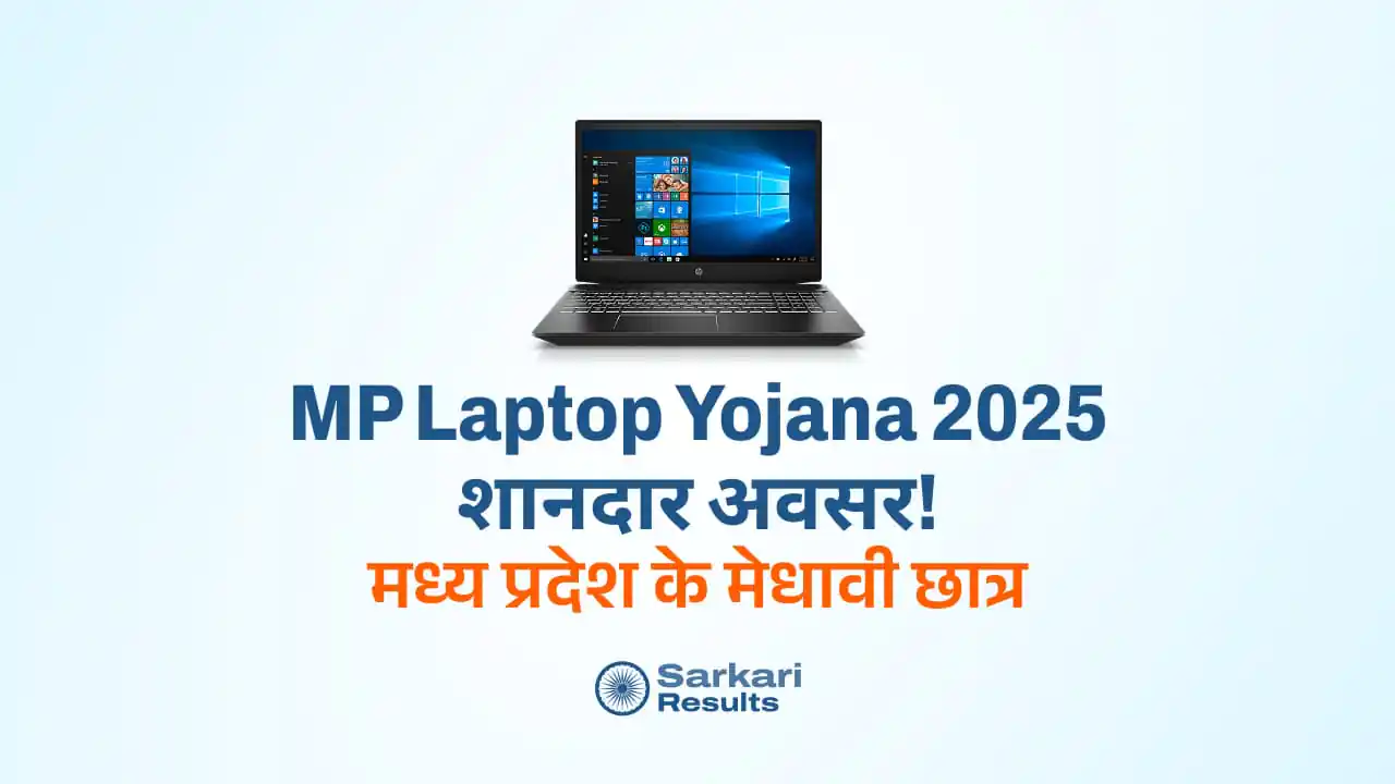 MP Laptop Yojana 2025: मध्य प्रदेश के मेधावी छात्रों को ₹25,000 की सौगात! | ऑनलाइन आवेदन करें