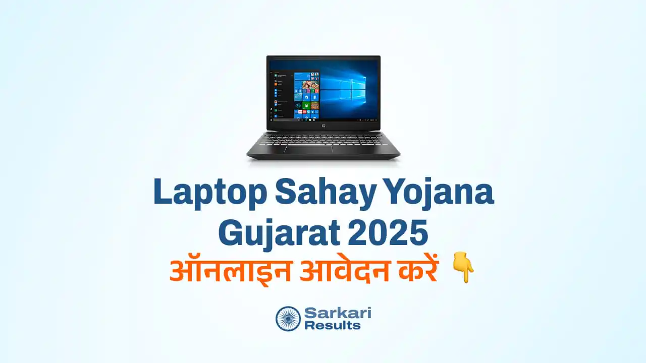 Laptop Sahay Yojana Gujarat 2025: गुजरात में छात्रों को लैपटॉप खरीदने के लिए वित्तीय सहायता! | ऑनलाइन आवेदन करें