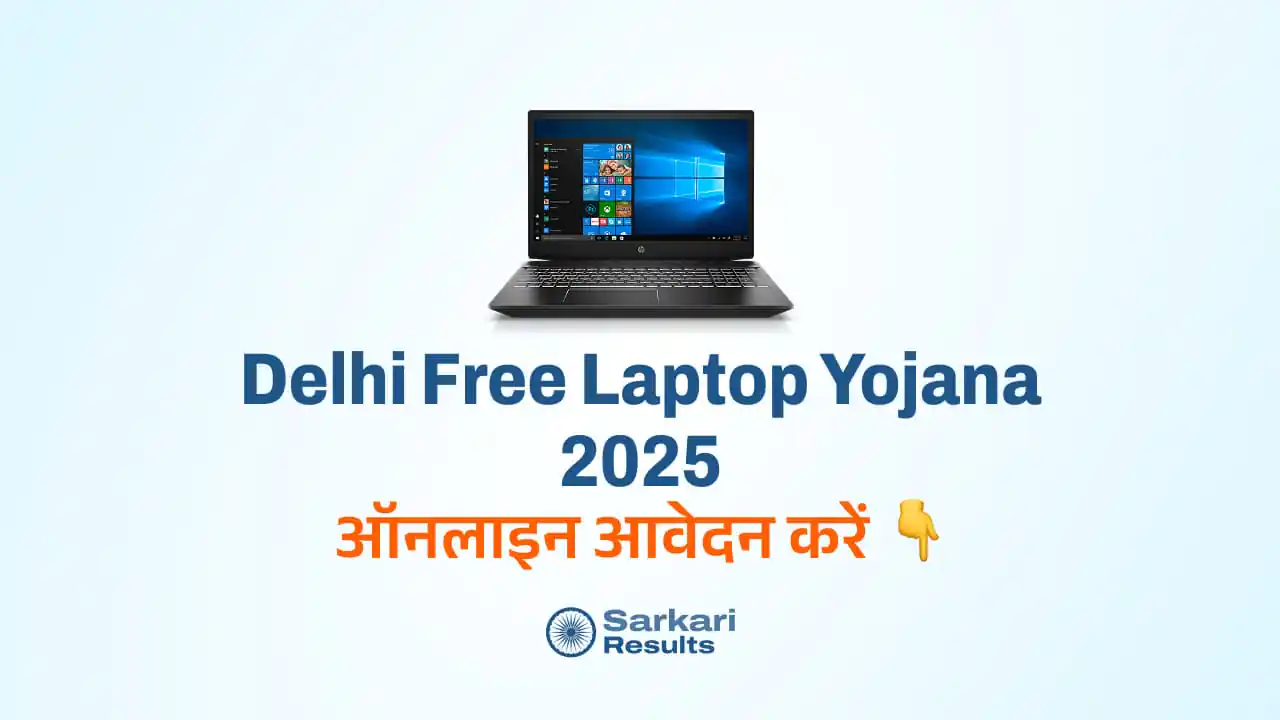 Delhi Free Laptop Yojana 2025: दिल्ली सरकार की ऐतिहासिक घोषणा! 10वीं पास के 1,200 मेधावी छात्रों को मिलेगा मुफ्त लैपटॉप