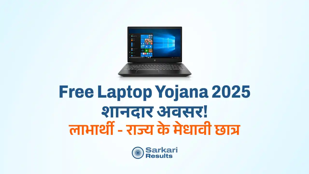 Free Laptop Yojana 2025: छात्रों को मुफ्त लैपटॉप पाने का शानदार अवसर! | मुफ्त लैपटॉप योजना ऑनलाइन पंजीकरण