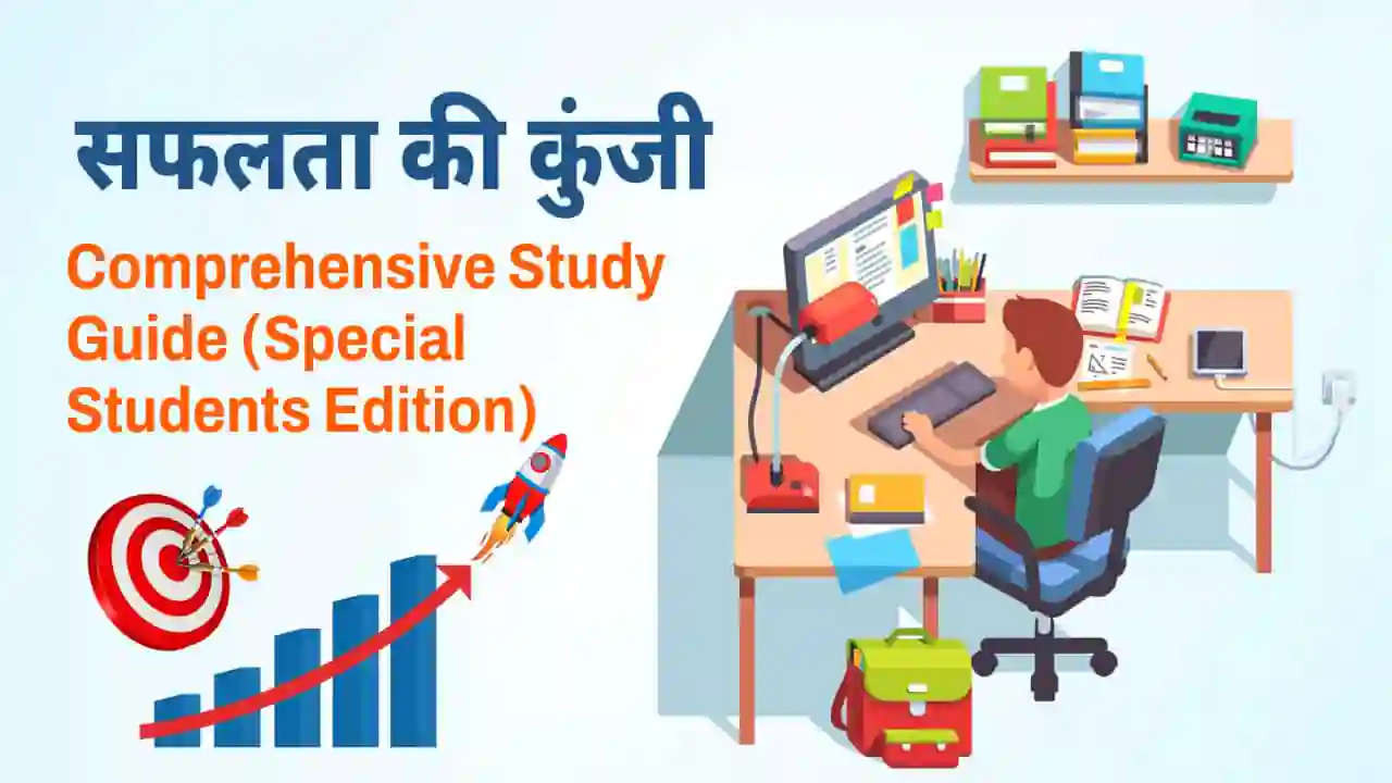 सफलता की कुंजी: Competitive Exams की तैयारी के लिए Comprehensive Study Guide (Special Students Edition)