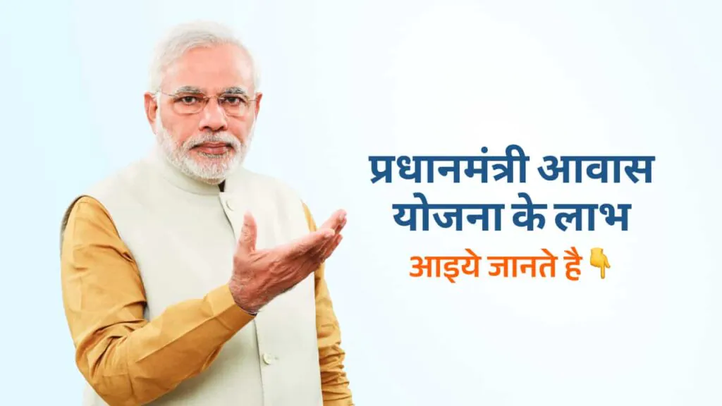 प्रधानमंत्री आवास योजना के लाभ