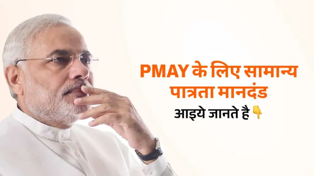 Eligibility Criteria for PMAY