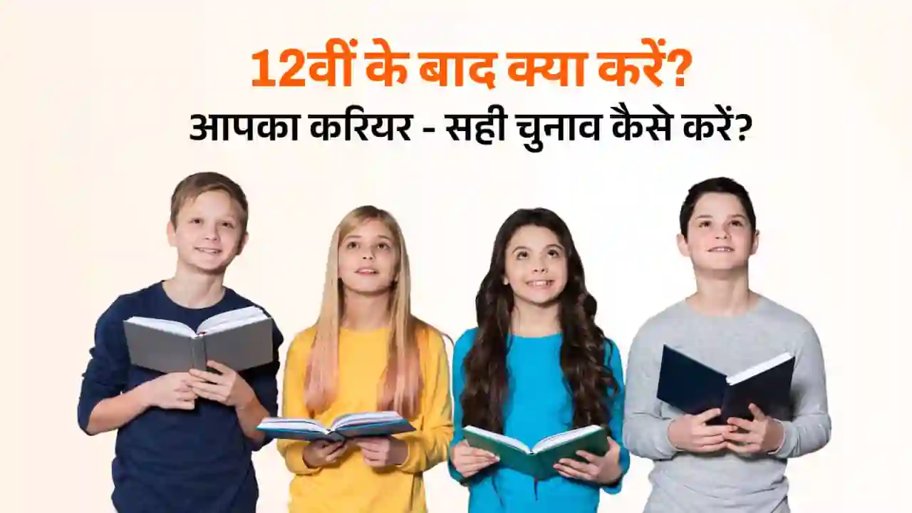 What to Do After 12th? Your Career - How to Make the Right Choice?