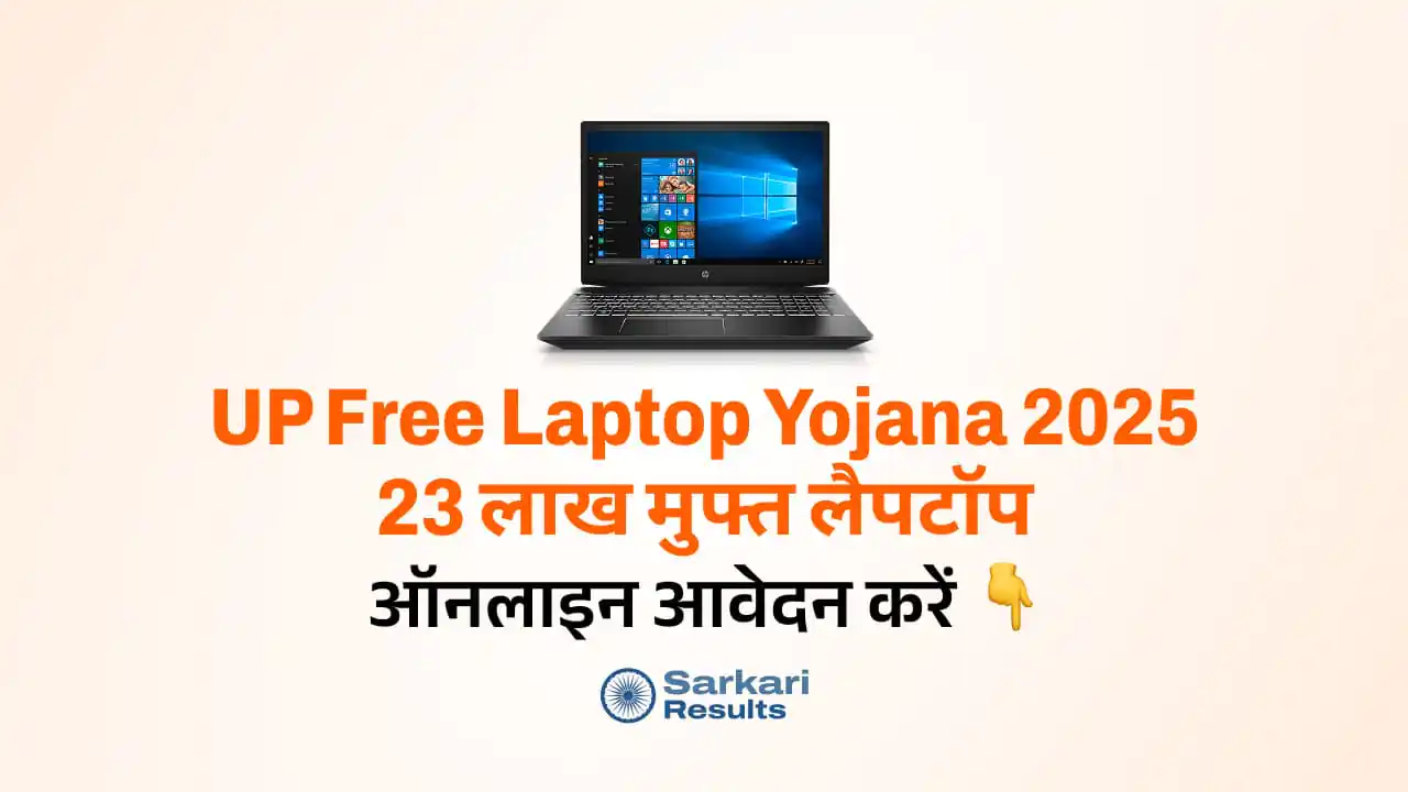 UP Free Laptop Yojana 2025: उत्तर प्रदेश के छात्रों को 23 लाख मुफ्त लैपटॉप! | ऑनलाइन आवेदन करें