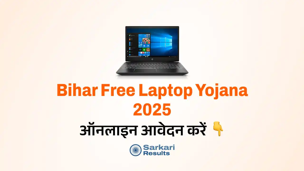 Bihar Free Laptop Yojana 2025: बिहार सरकार द्वारा मेधावी छात्रों को मुफ्त लैपटॉप! | ऑनलाइन आवेदन करें