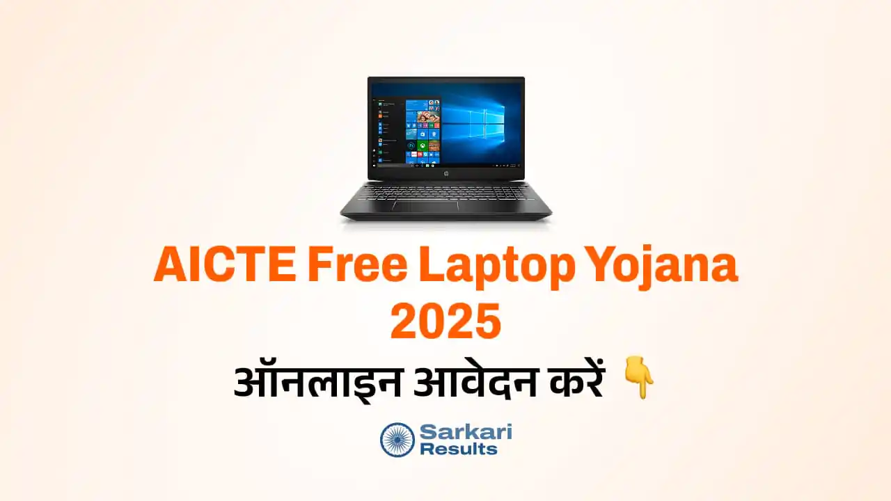 AICTE Free Laptop Yojana 2025: क्या AICTE दे रहा है मुफ्त लैपटॉप? जानिए सच्चाई और अन्य राज्यों की योजनाओं की जानकारी