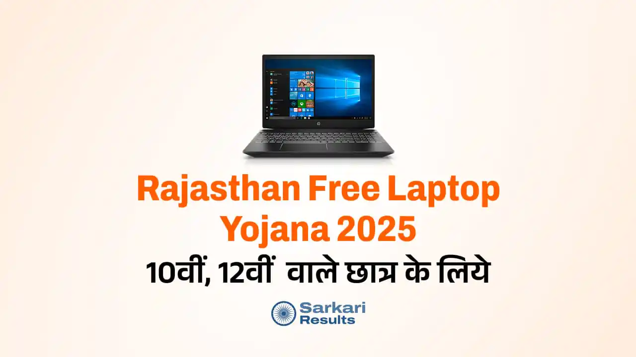 Rajasthan Free Laptop Yojana 2025: राजस्थान में मेधावी छात्रों को मुफ्त लैपटॉप/टैबलेट! | ऑनलाइन आवेदन करें