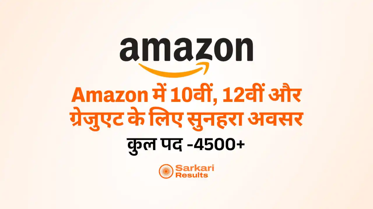 Amazon Recruitment 2025: Amazon में 4500+ पदों पर बंपर भर्ती! 10वीं, 12वीं और ग्रेजुएट के लिए सुनहरा अवसर