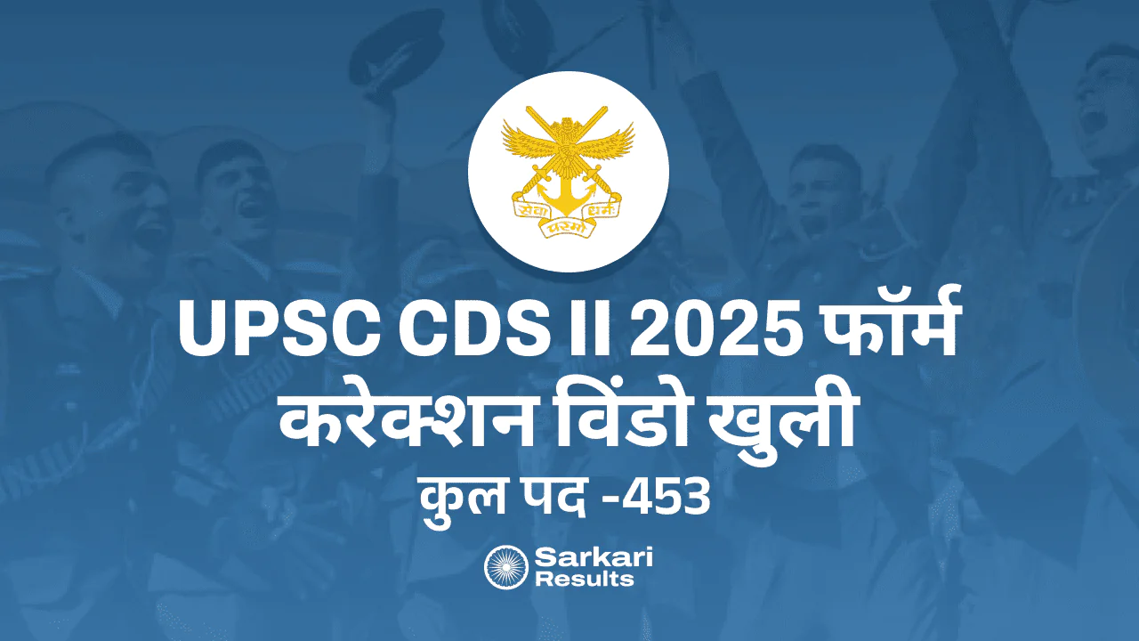 UPSC CDS II 2025: फॉर्म करेक्शन विंडो खुली, अपनी गलतियाँ सुधारें!