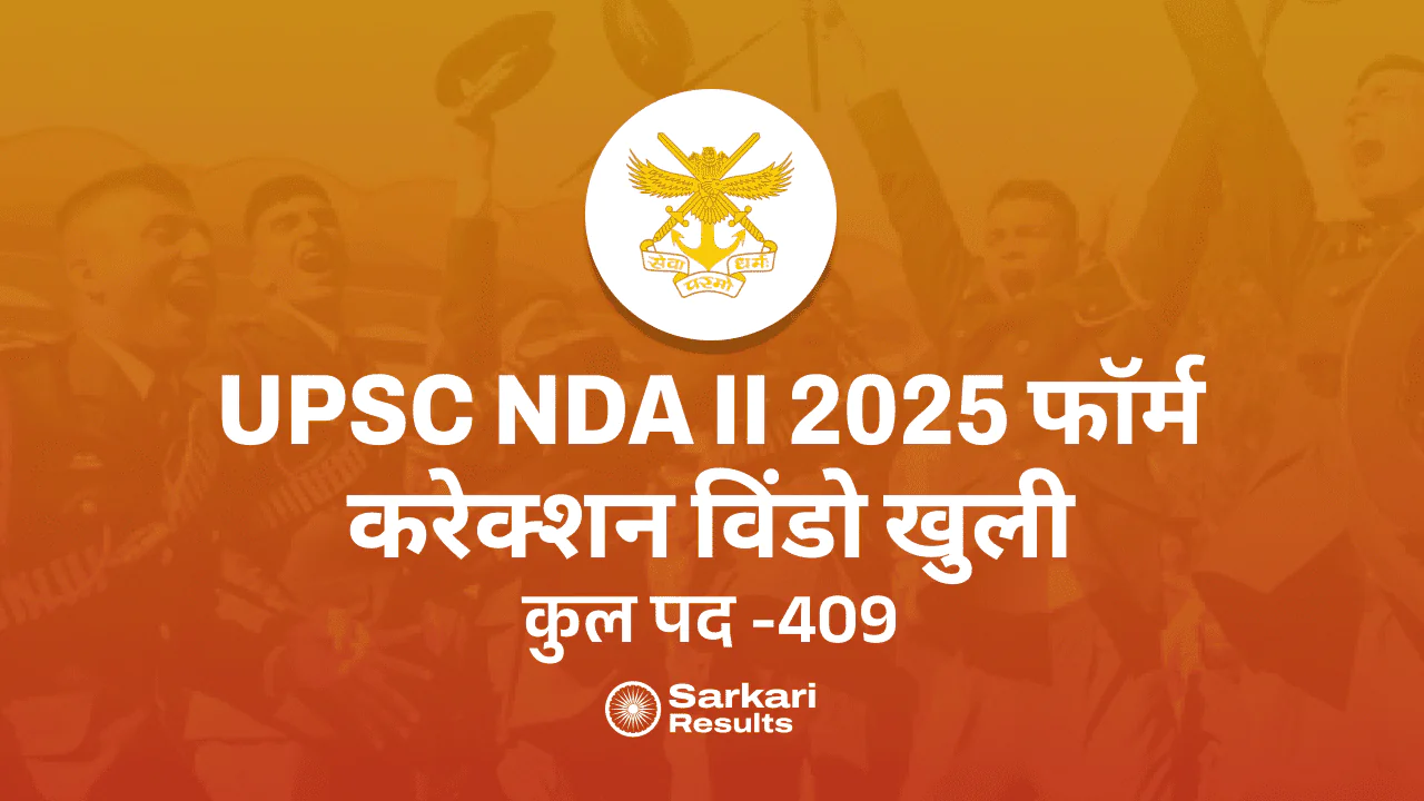 UPSC NDA II 2025: फॉर्म करेक्शन विंडो खुली, यहां जानें पूरी जानकारी!